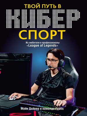 cover image of Твой путь в киберспорт (How to Be a Professional Gamer--An eSports Guide to League of Legends)